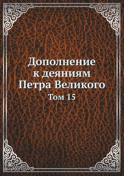 

Дополнение к Деяниям петра Великого, том 15