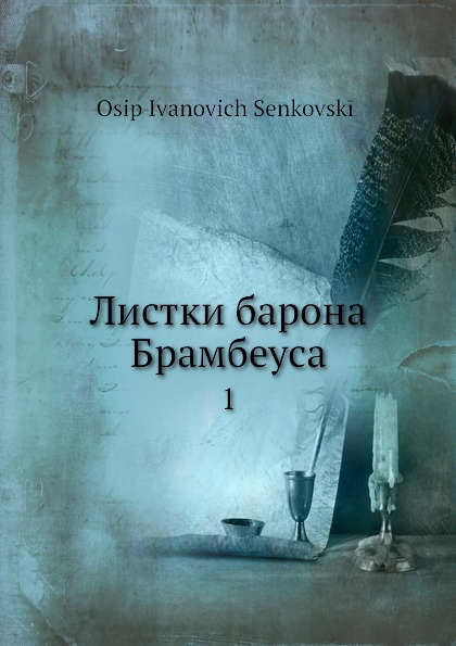 

Листки Барона Брамбеуса, 1