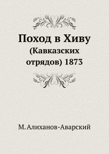 фото Книга поход в хиву (кавказских отрядов) 1873 ёё медиа