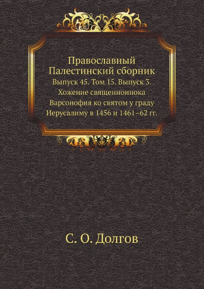 

Православный палестинский Сборник Выпуск 45, том 15, Выпуск 3, Хожение Священноин...