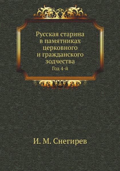 

Русская Старина В памятниках Церковного и Гражданского Зодчества, Год 4-Й