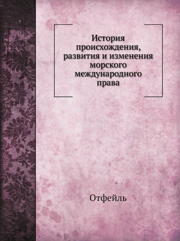 

История происхождения, развития и Изменения Морского Международного права