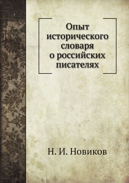 

Опыт Исторического Словаря о Российских писателях