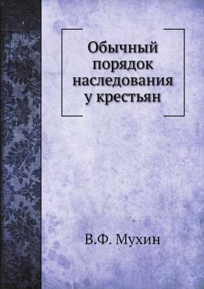

Обычный порядок наследования У крестьян