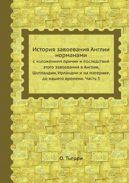 фото Книга история завоевания англии нормами с изложением причин и последствий этого завоева... ёё медиа