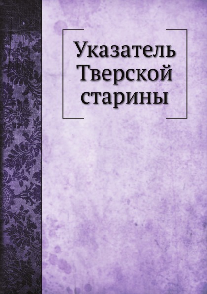 фото Книга указатель тверской старины ёё медиа