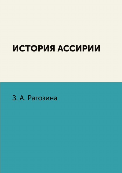 фото Книга история ассирии ёё медиа