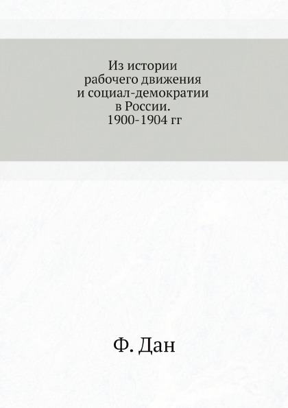 фото Книга из истории рабочего движения и социал-демократии в россии, 1900-1904 гг ёё медиа