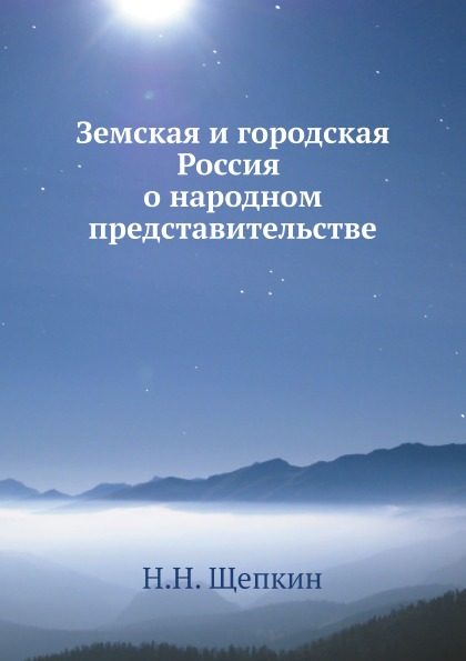 

Земская и Городская Россия о народном представительстве