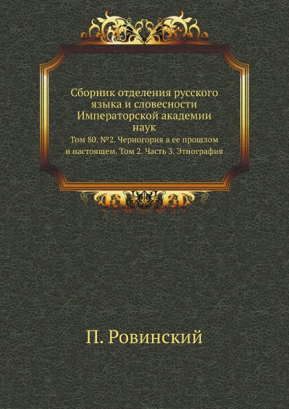 

Сборник Отделения Русского Языка и Словесности Императорской Академии наук, том 8...