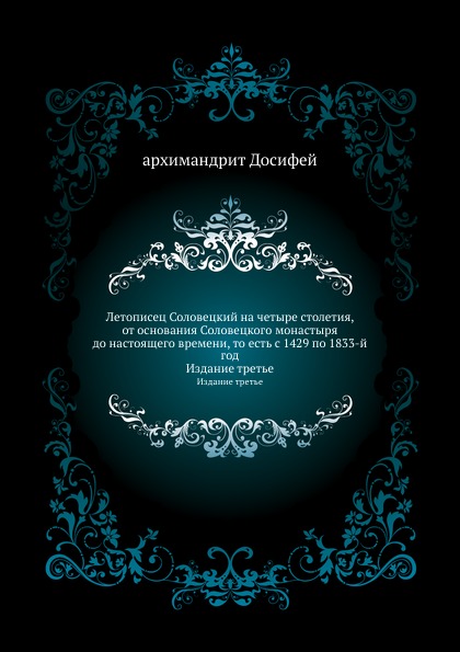 

Летописец Соловецкий на Четыре Столетия, От Основания Соловецкого Монастыря до на...