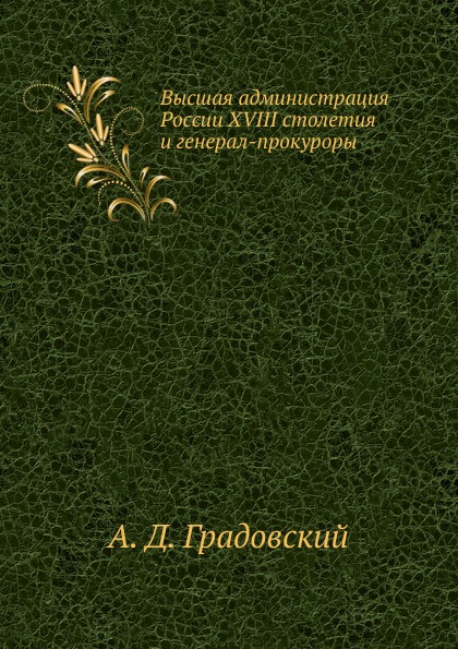 фото Книга высшая администрация россии xviii столетия и генерал-прокуроры нобель пресс