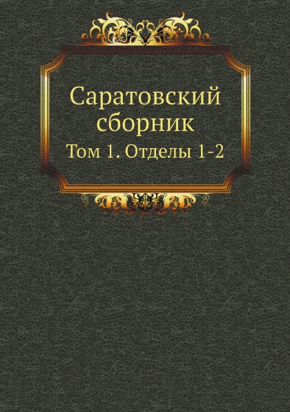 

Саратовский Сборник том 1, Отделы 1-2