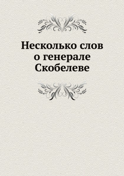 

Несколько Слов о Генерале Скобелеве