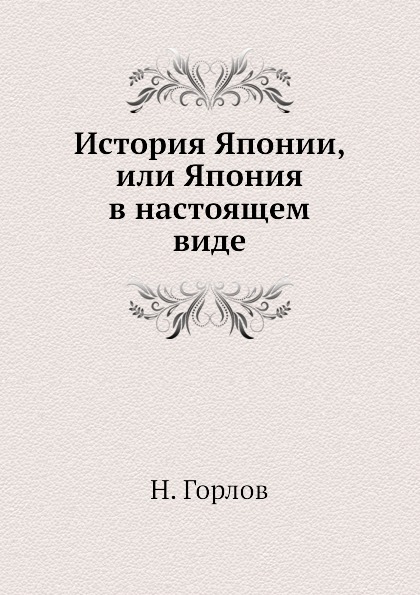 

История Японии, Или Япония В настоящем Виде