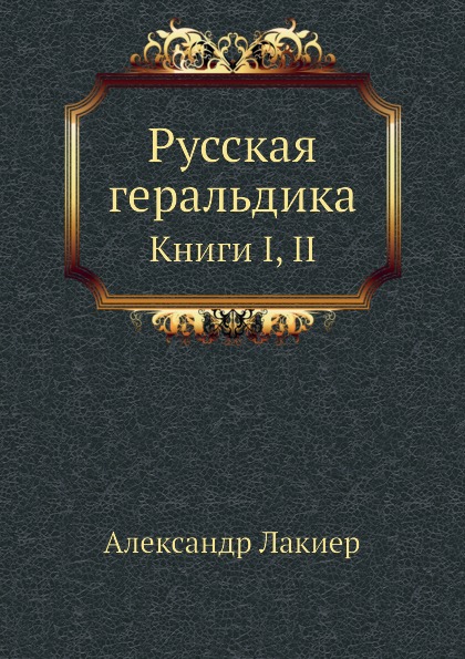 

Русская Геральдика, книги I, Ii