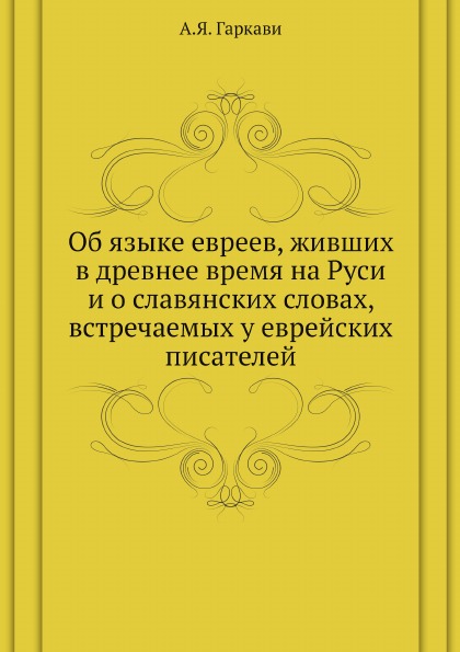 

Об Языке Евреев, Живших В Древнее Время на Руси и о Славянских Словах, Встречаемы...