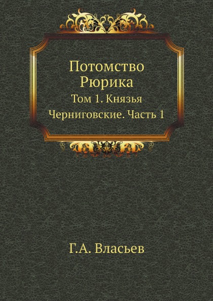 

Потомство Рюрика, том 1, князья Черниговские, Ч.1
