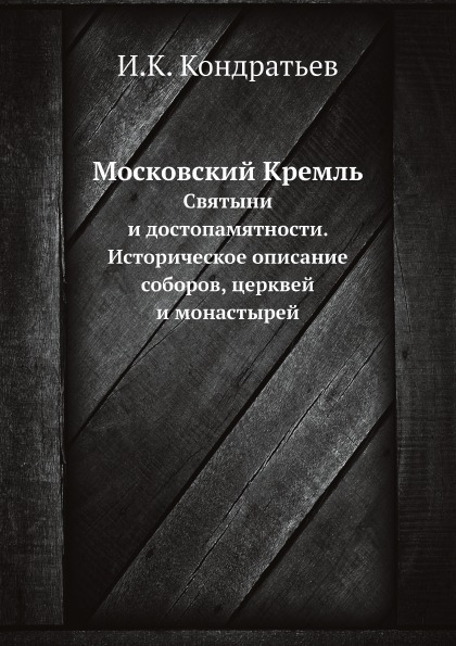 

Московский кремль, Святыни и Достопамятности, Историческое Описание Соборов, Церк...