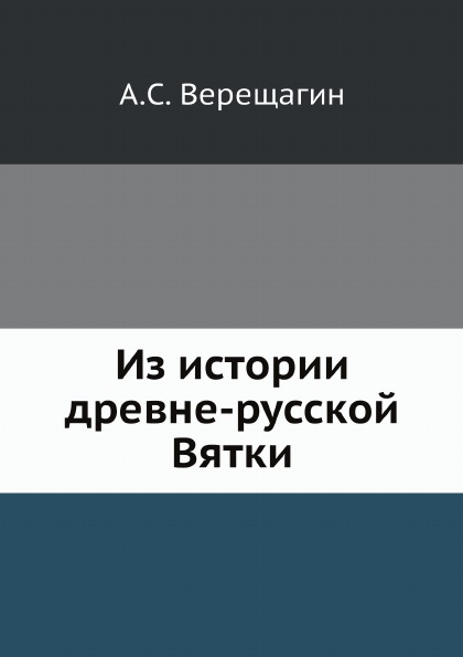 

Из Истории Древне-Русской Вятки