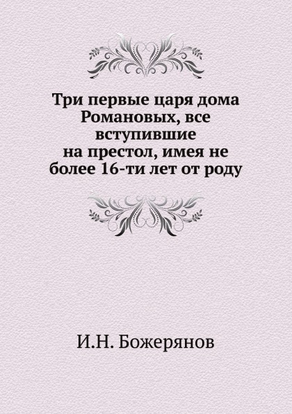 фото Книга три первые царя дома романовых, все вступившие на престол, имея не более 16-ти ле... ёё медиа