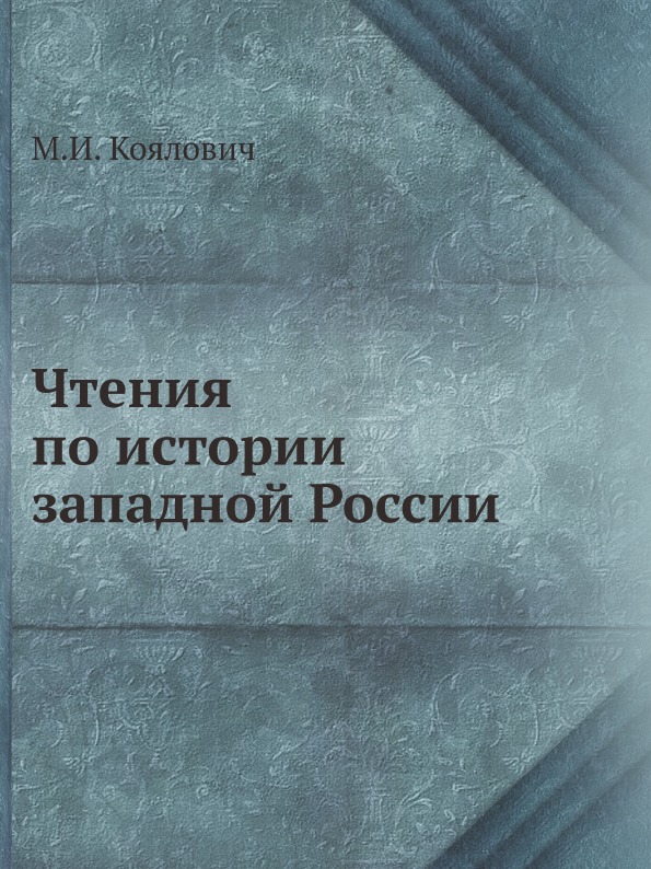 

Чтения по Истории Западной России