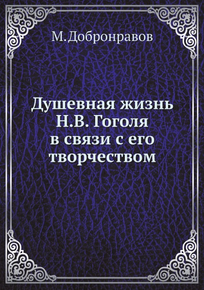 

Душевная Жизнь Н, В, Гоголя В Связи С Его творчеством