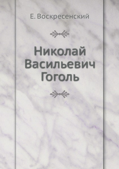 

Николай Васильевич Гоголь