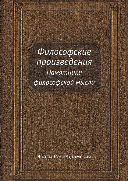 фото Книга философские произведения, памятники философской мысли ёё медиа