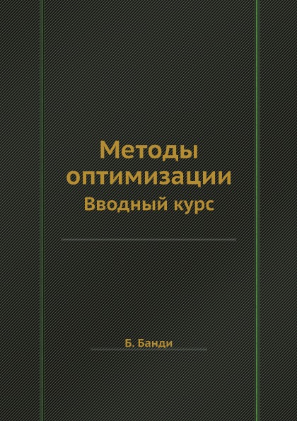 

Методы Оптимизации, Вводный курс