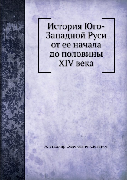 

Книга История Юго-Западной Руси От Ее начала до половины Xiv Века