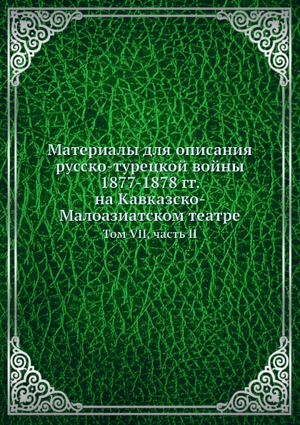 

Книга Материалы для Описания Русско-Турецкой Войны 1877-1878 Гг, на кавказско-Малоазиат...