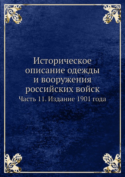 

Историческое Описание Одежды и Вооружения Российских Войск, Ч.11, Издание 1901 Года