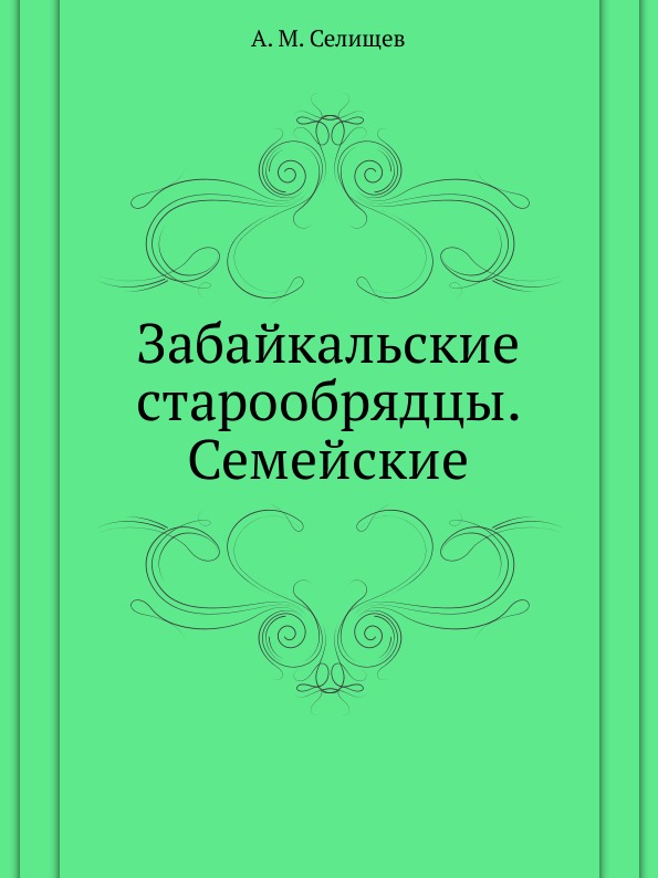 фото Книга забайкальские старообрядцы, семейские нобель пресс