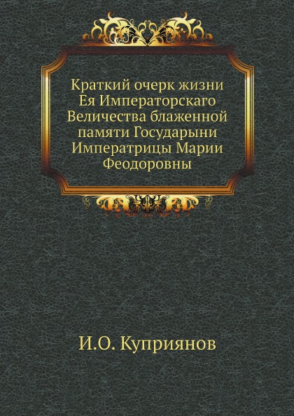 фото Книга краткий очерк жизни ея императорскаго величества блаженной памяти государыни импе... ёё медиа