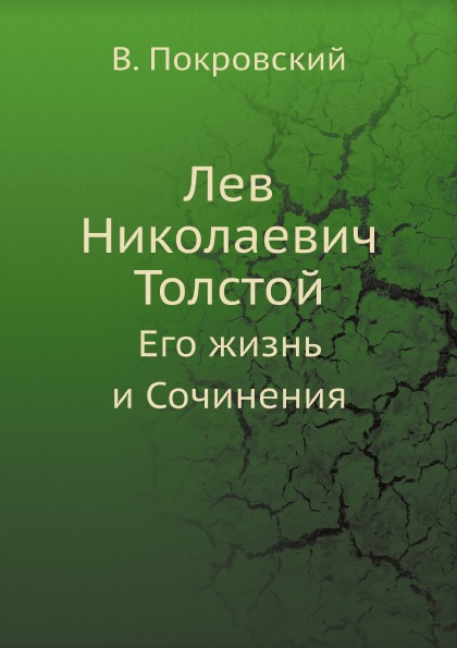

Лев Николаевич толстой, Его Жизнь и Сочинения