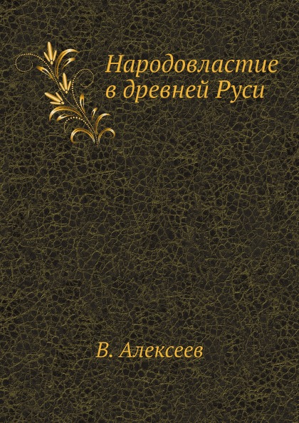 

Народовластие В Древней Руси