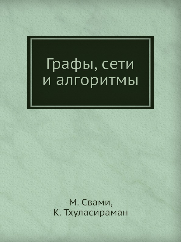 фото Книга графы, сети и алгоритмы ёё медиа