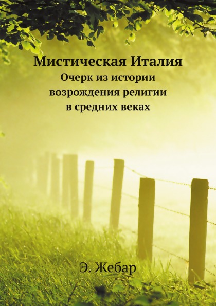 фото Книга мистическая италия, очерк из истории возрождения религии в средних веках ёё медиа