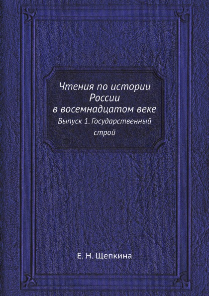 фото Книга чтения по истории россии в восемнадцатом веке, выпуск 1, государственный строй ёё медиа