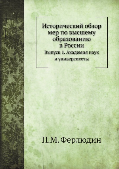 фото Книга исторический обзор мер по высшему образованию в россии, выпуск 1, академия наук и... ёё медиа