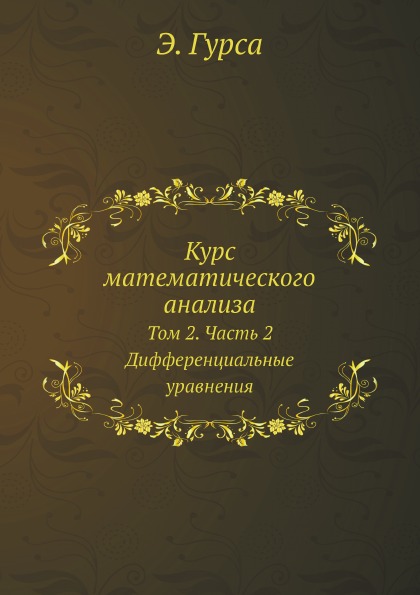 

Курс Математического Анализа, т, 2, Ч.2, Дифференциальные Уравнения