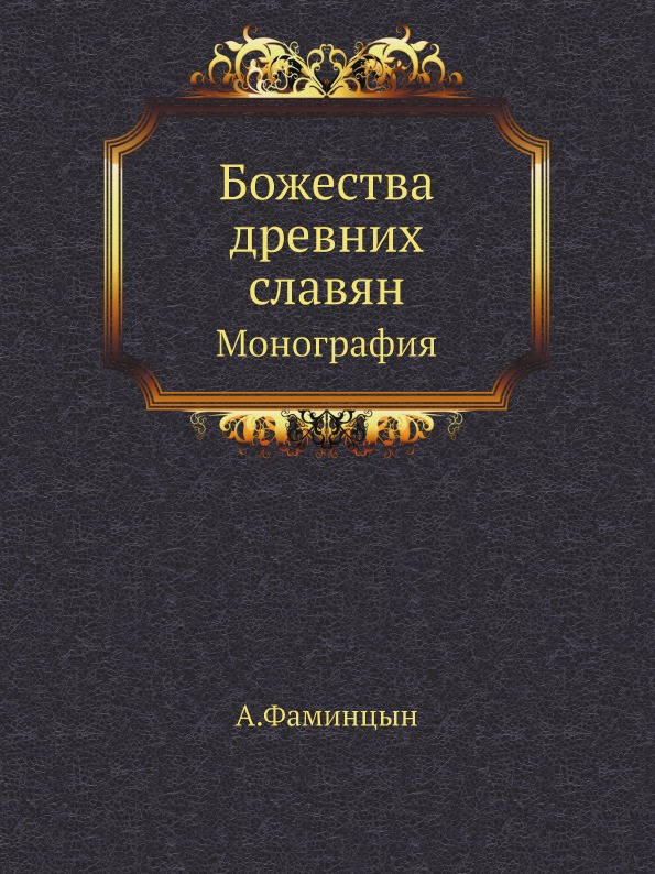 фото Книга божества древних славян, монография ёё медиа