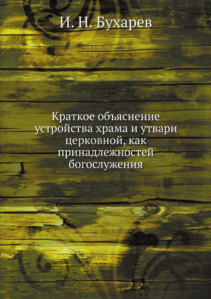 Книга Краткое Объяснение Устройства Храма и Утвари Церковной, как принадлежностей Богос...