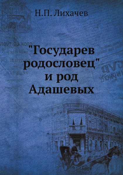 

Государев Родословец и Род Адашевых