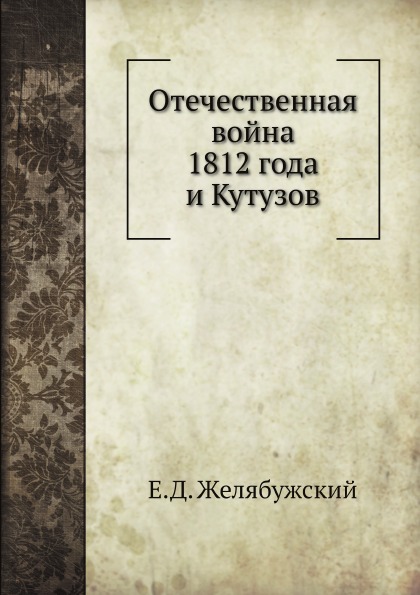 

Отечественная Война 1812 Года и кутузов