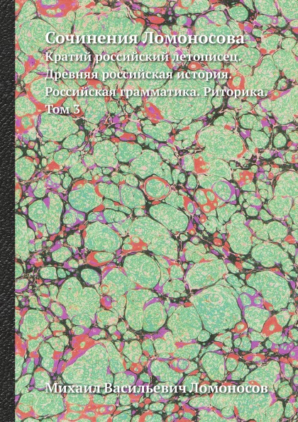 фото Книга сочинения ломоносова, кратий российский летописец, древняя российская история, ро... нобель пресс