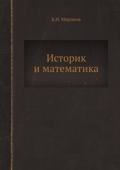 фото Книга историк и математика ёё медиа