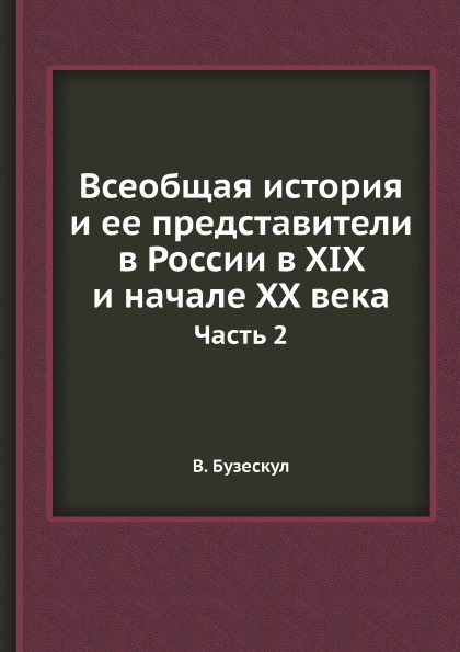 

Всеобщая История и Ее представители В России В Xix и начале Xx Века, Ч.2