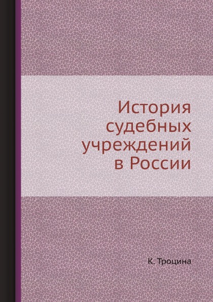 фото Книга история судебных учреждений в россии ёё медиа